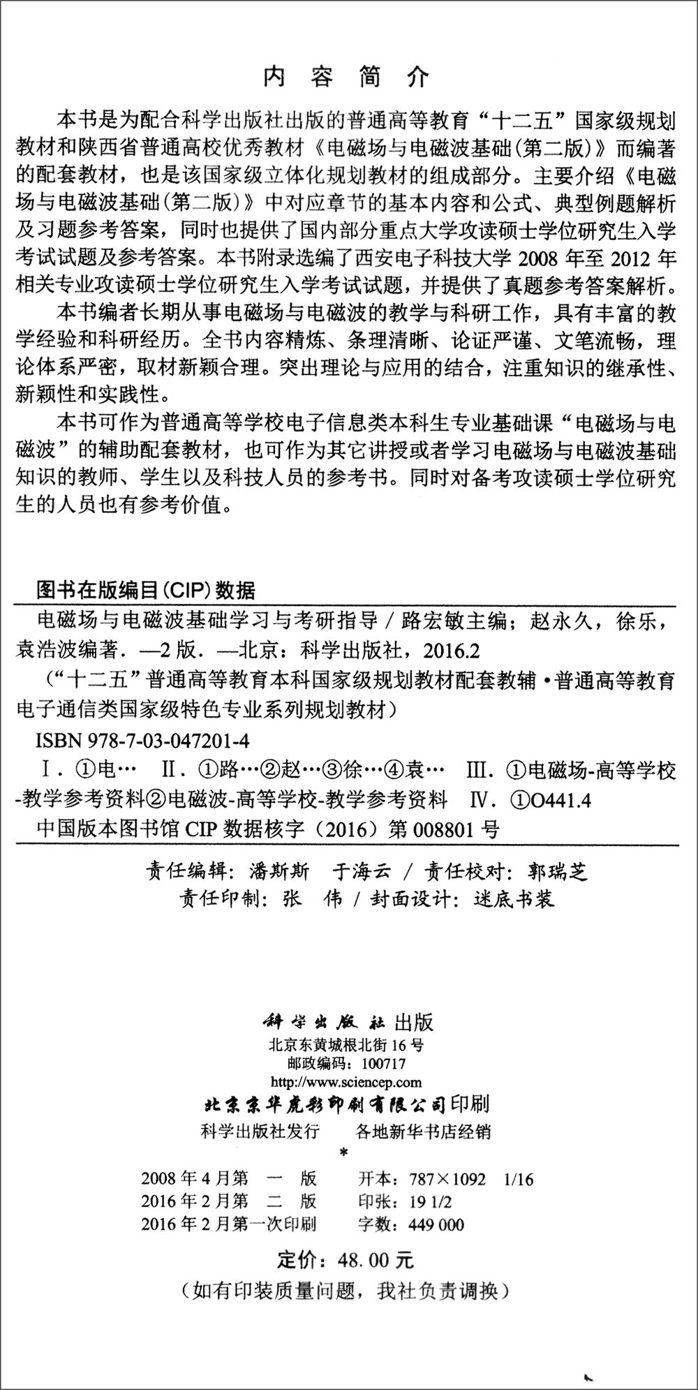 电磁场与电磁波基础学习与考研指导（第二版）详情图