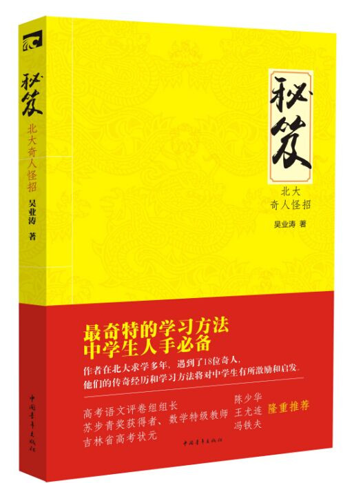 秘笈：北大奇人怪招