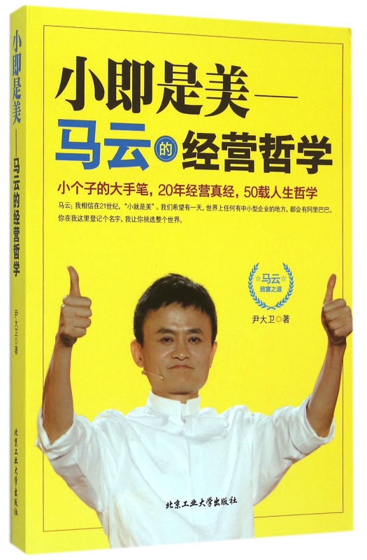 小即是美--马云的经营哲学