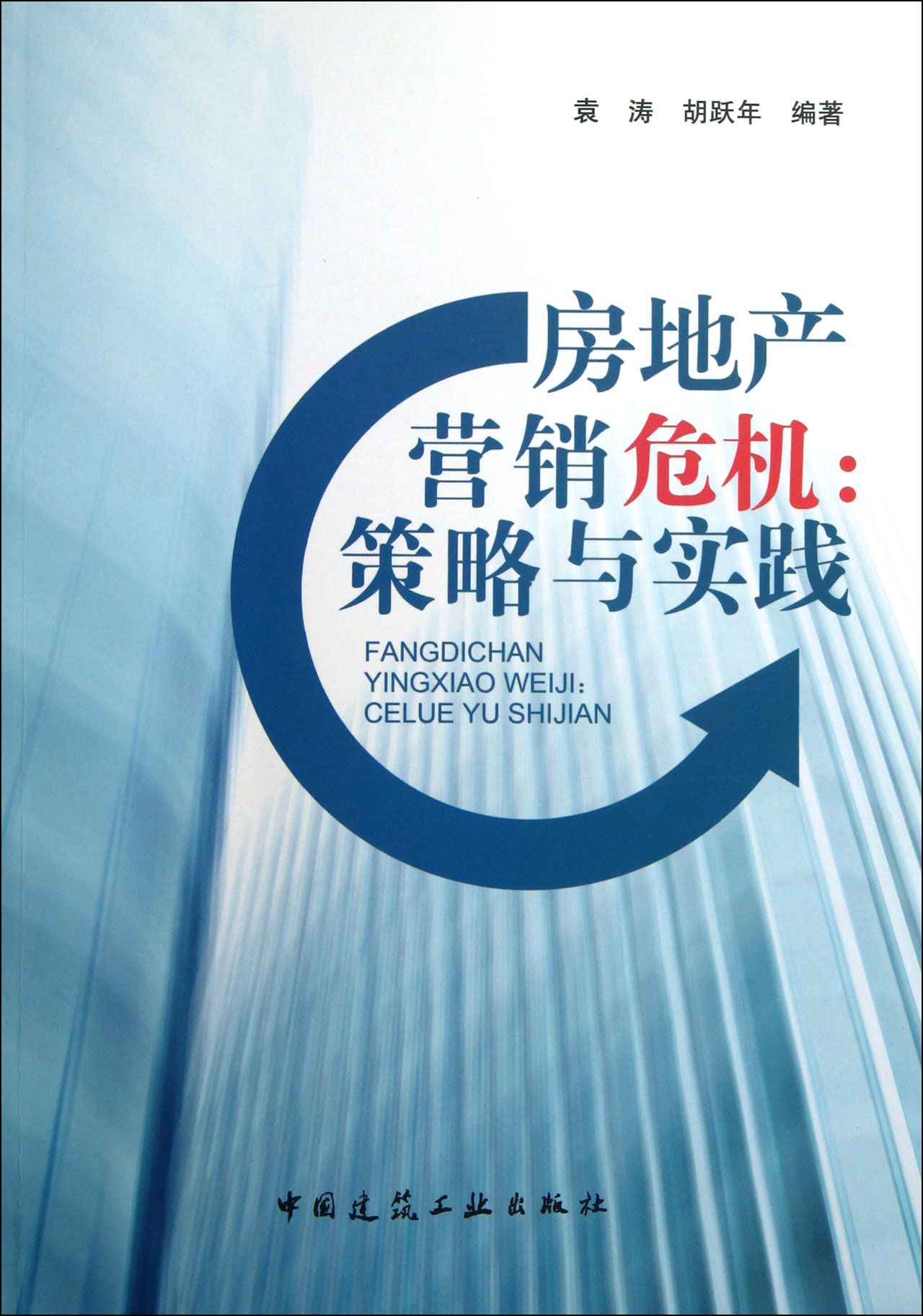 房地产营销危机--策略与实践