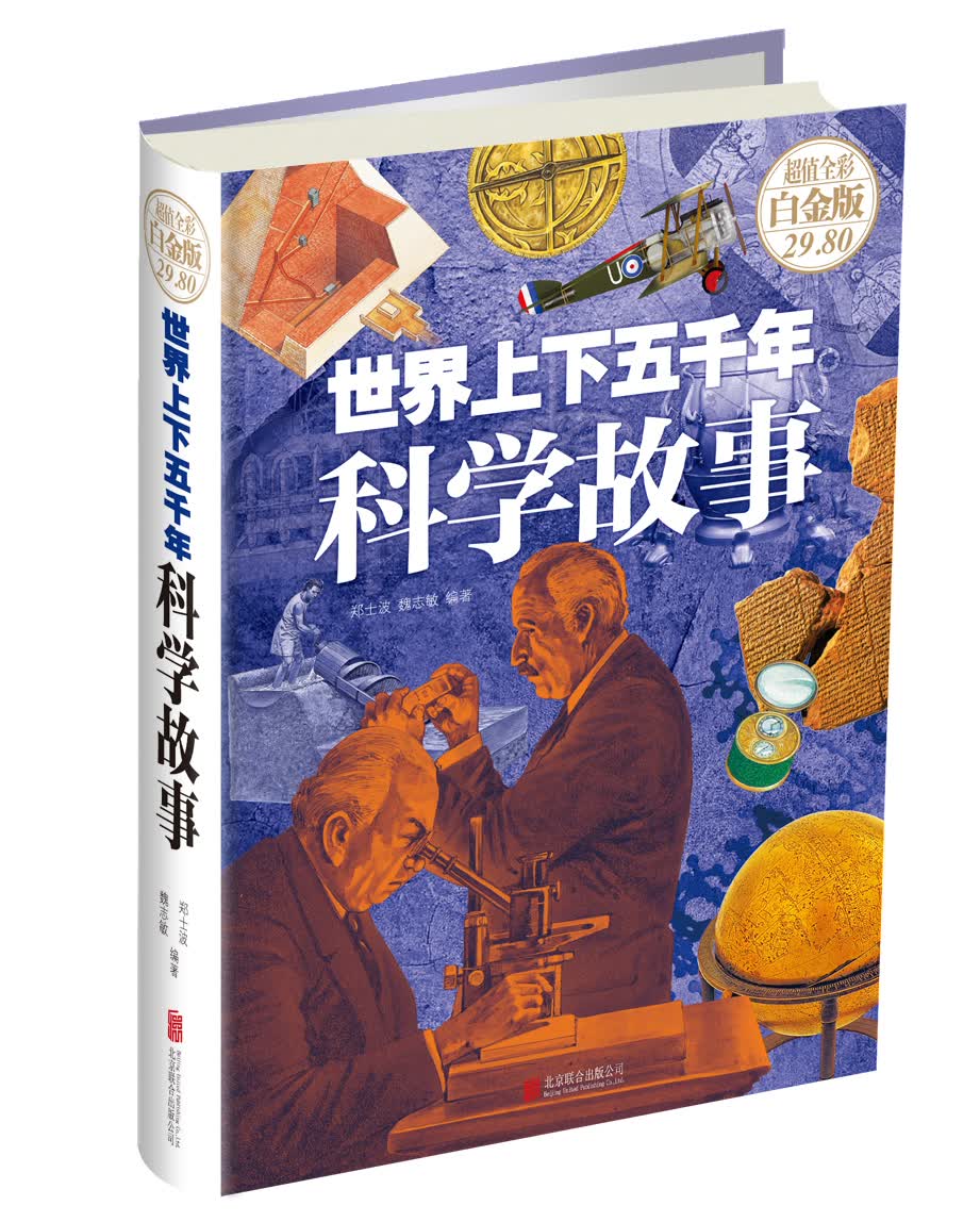 世界上下五千年科学故事