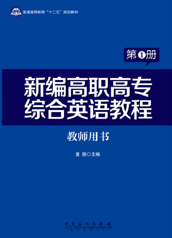 新编高职高专综合英语教程教师用书第1册
