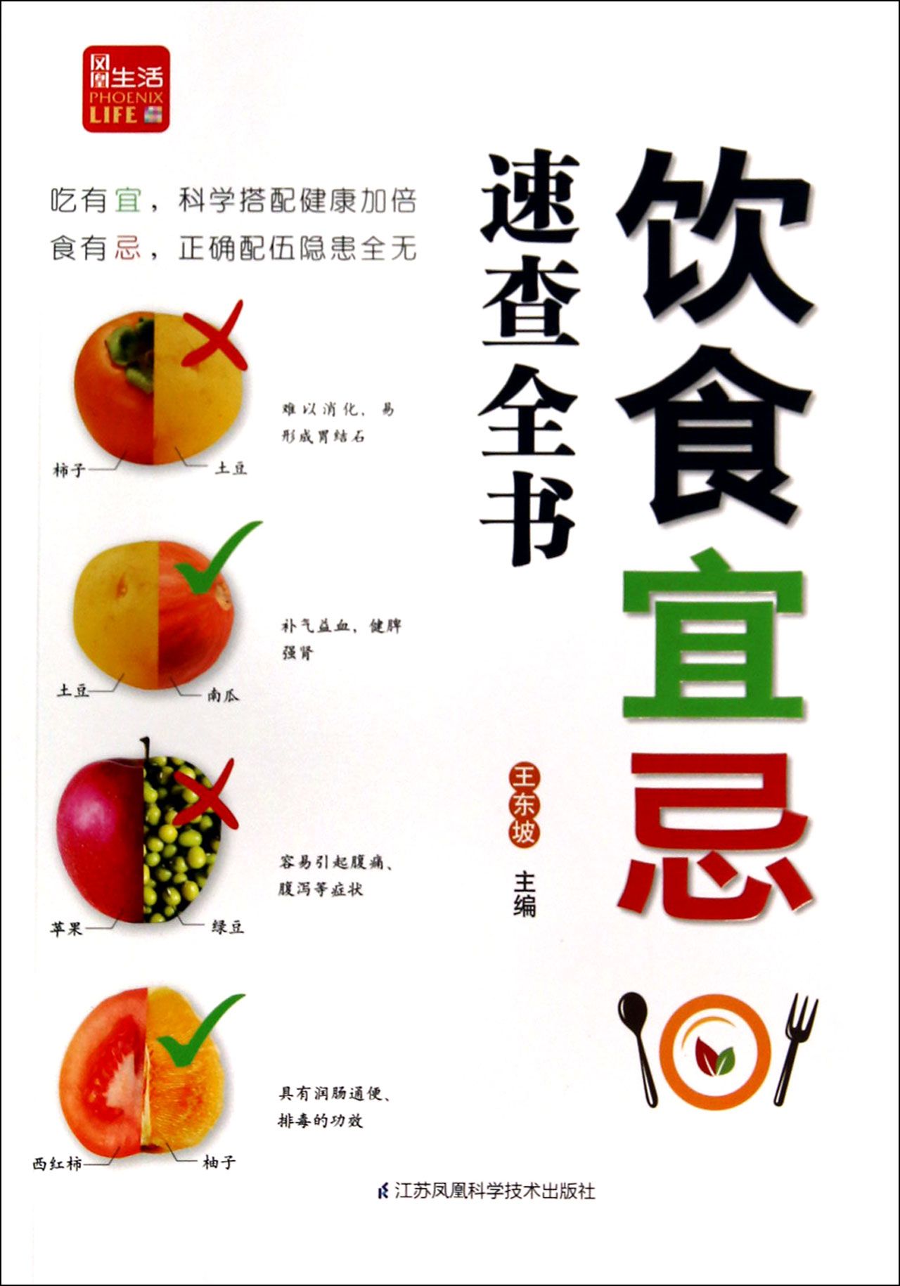 饮食宜忌速查全书