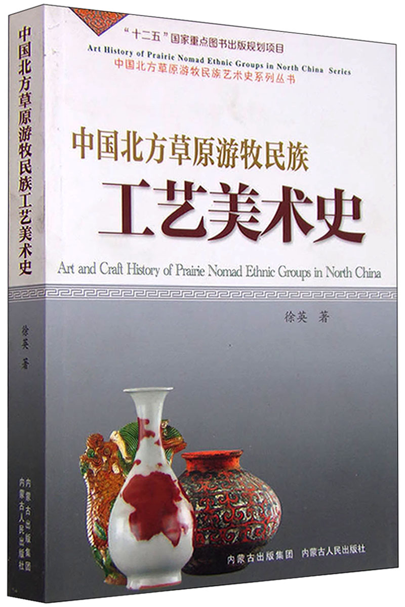 中国北方草原游牧民族工艺美术史