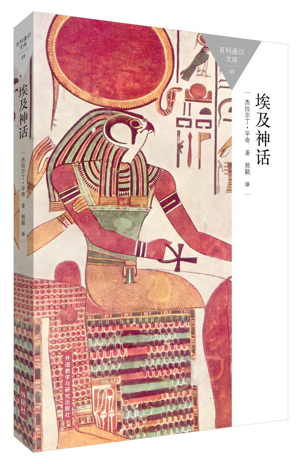 埃及神话(百科通识文库)