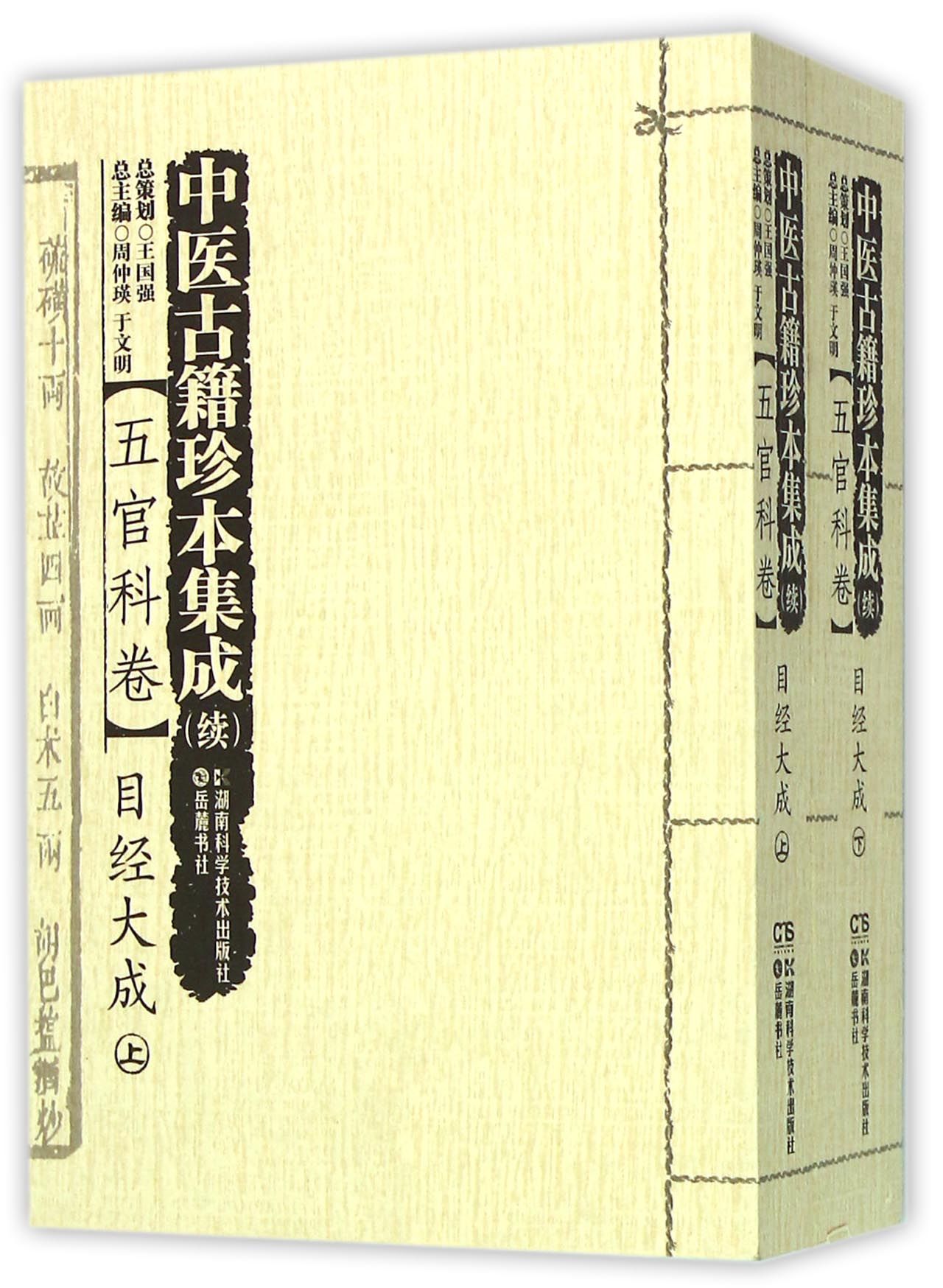 中医古籍珍本集成(续五官科卷目经大成上下)