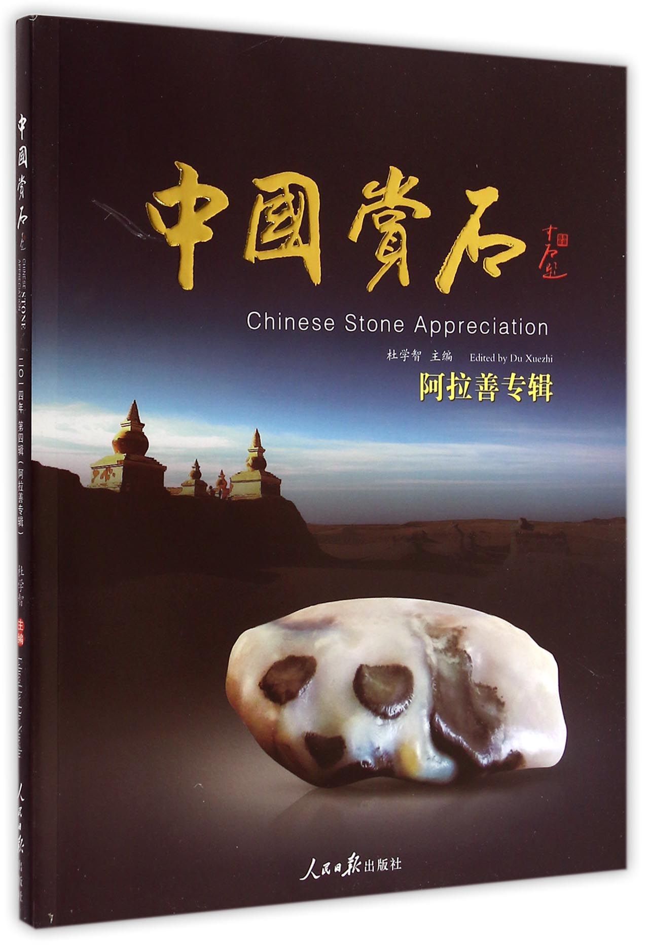 中国赏石(阿拉善专辑)