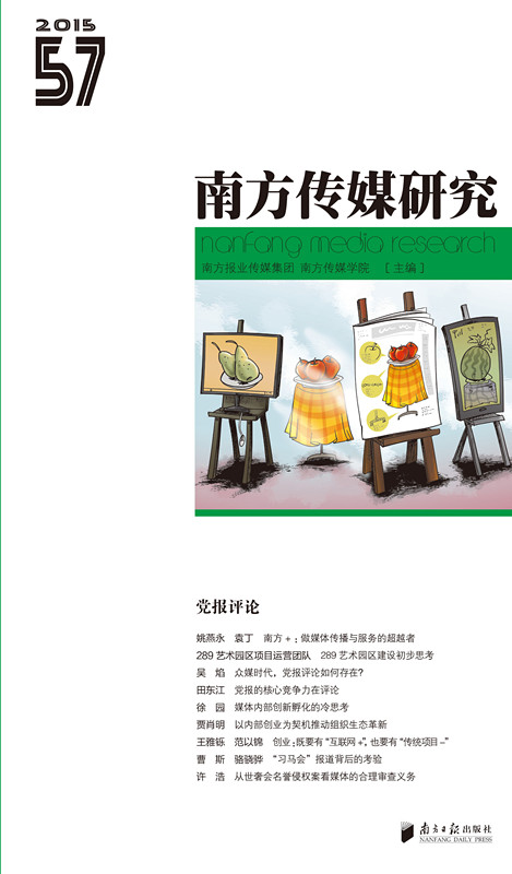 正版现货 南方传媒研究579787549109791南方日报