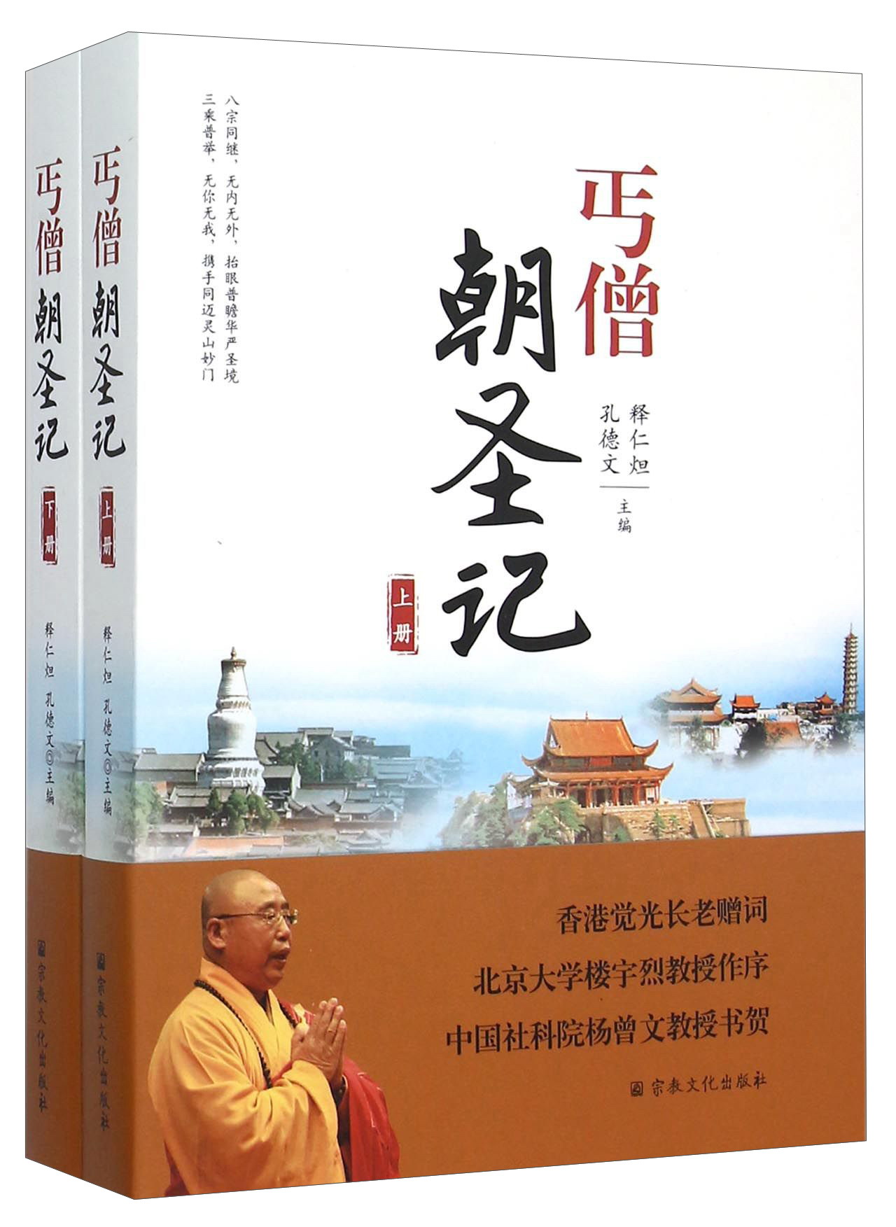 丐僧朝圣记(上下)