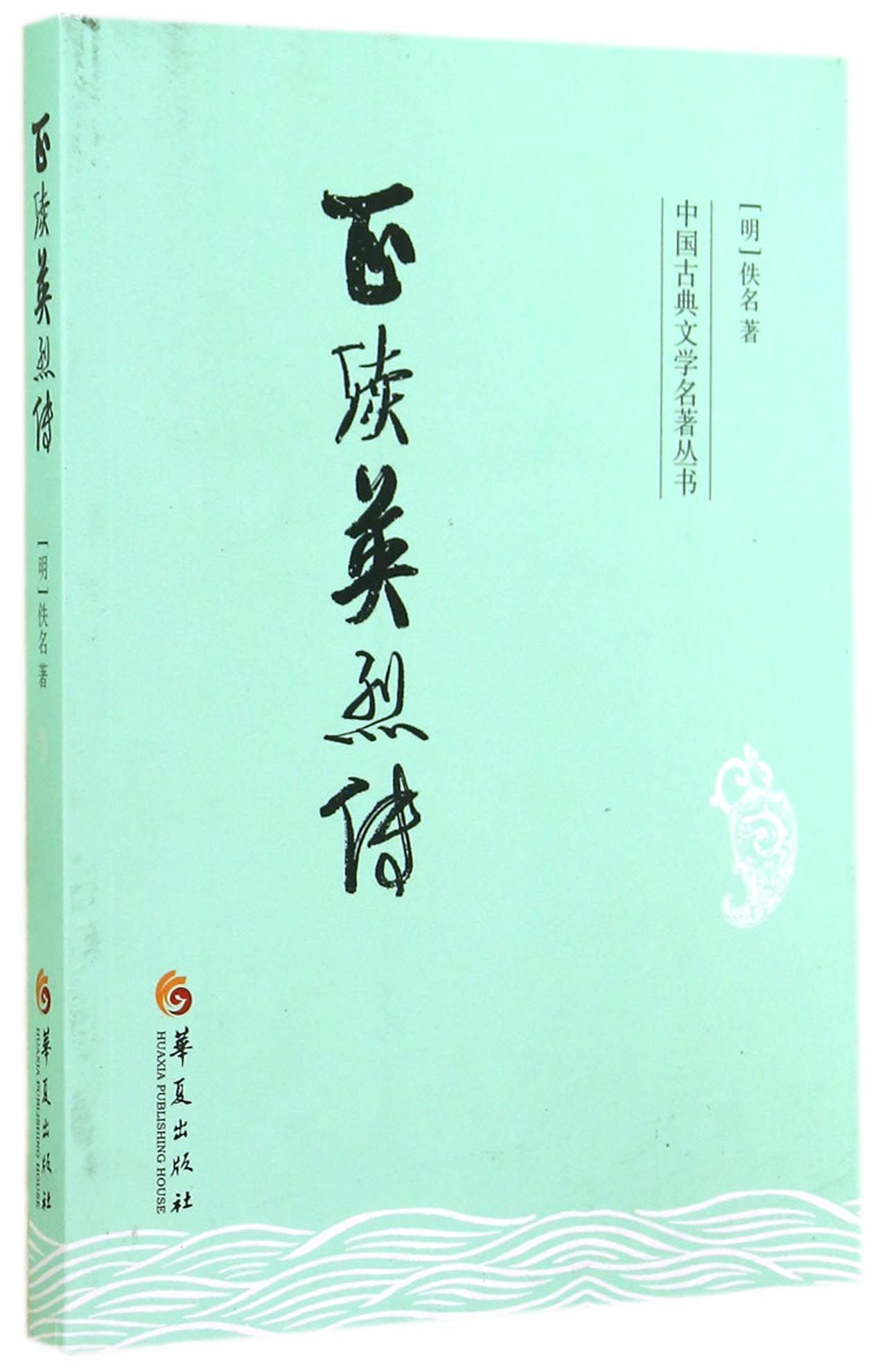 正续英烈传/中国古典文学名*丛书