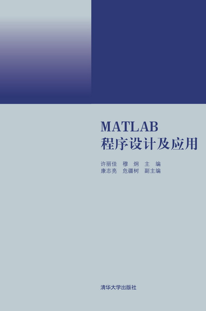 Matlab程序设计及应用