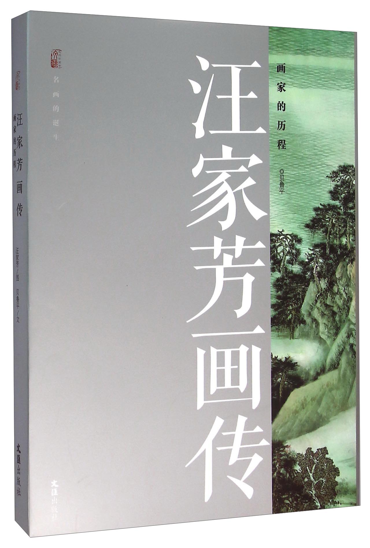汪家芳画传 画家的历程