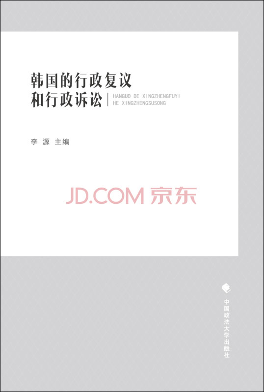 韩国的行政复议和行政诉讼