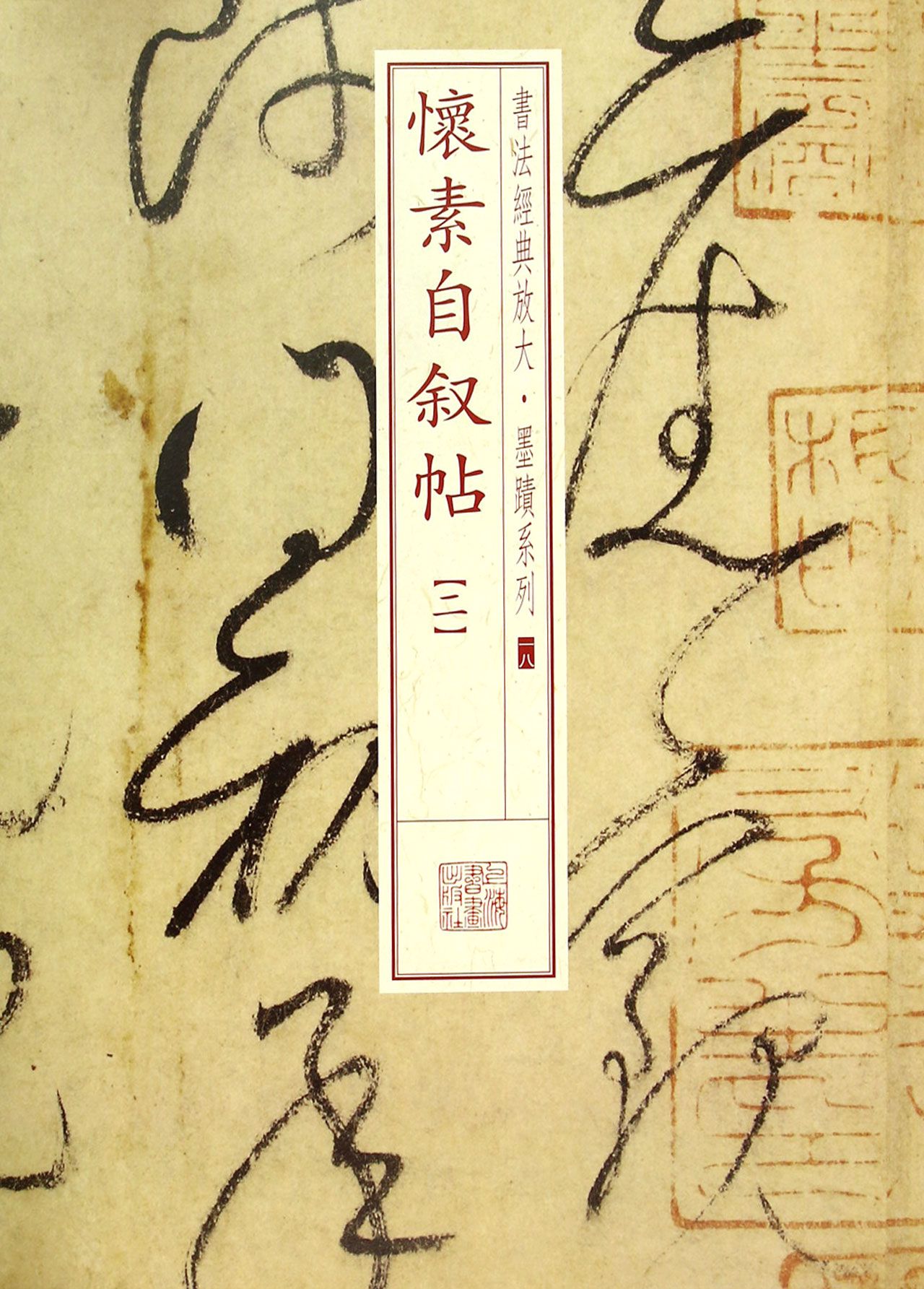 怀素自叙帖(2)/书法经典放大墨迹系列