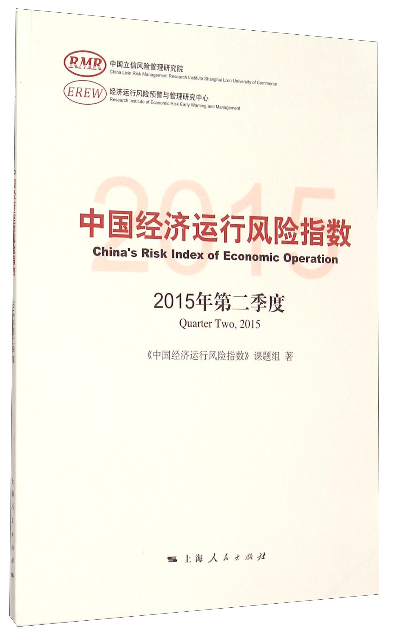 中国经济运行风险指数2015年第二季度