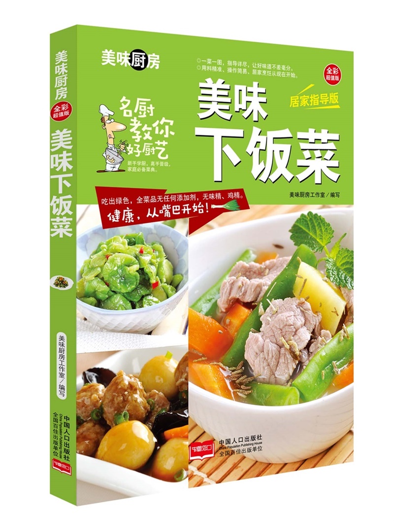 美味下饭菜/美味厨房系列丛书 美食 菜谱