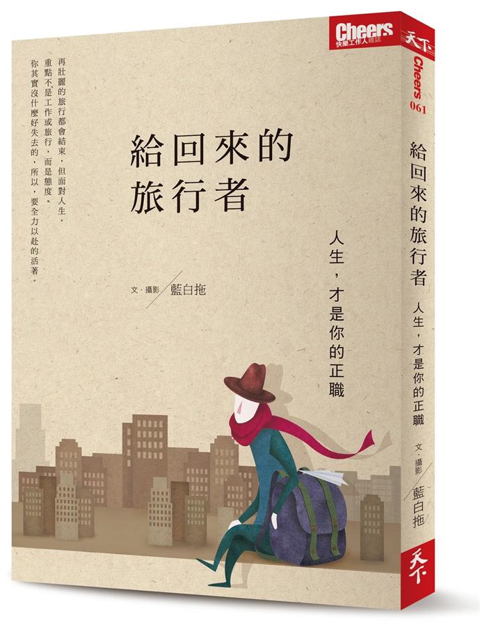 給回來的旅行者: 人生, 才是你的正職