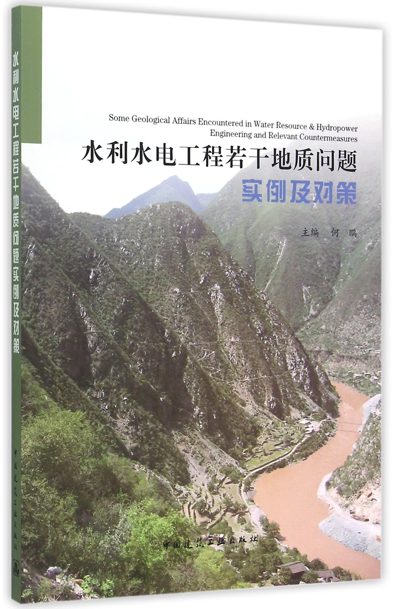 水利水电工程若干地质问题实例及对策