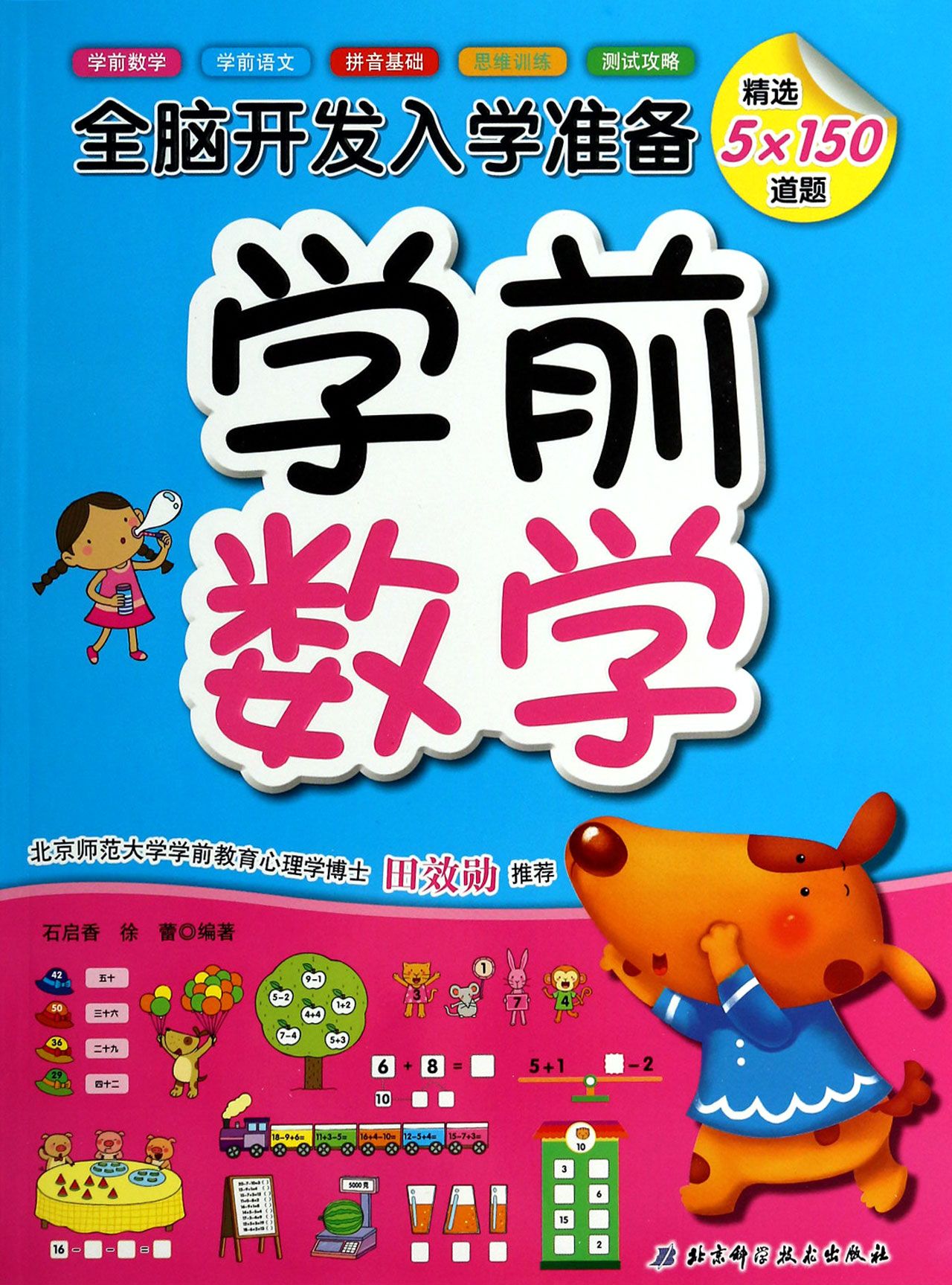 学前数学/全脑开发入学准备