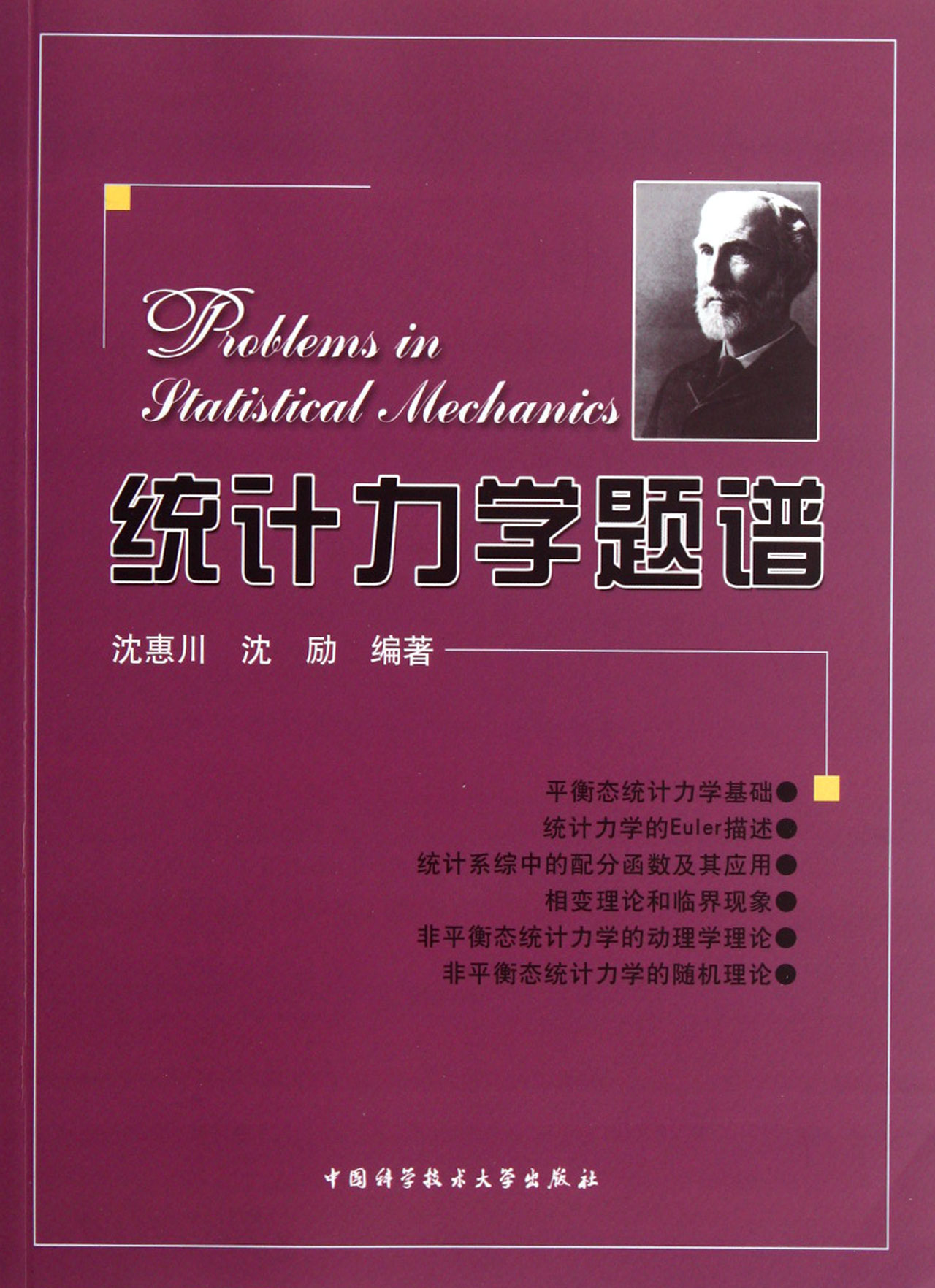 统计力学题谱