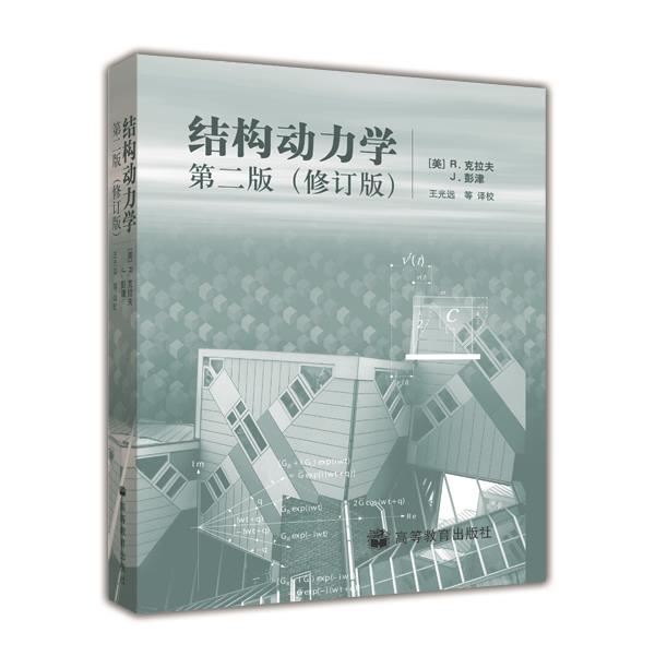 结构动力学（第2版）