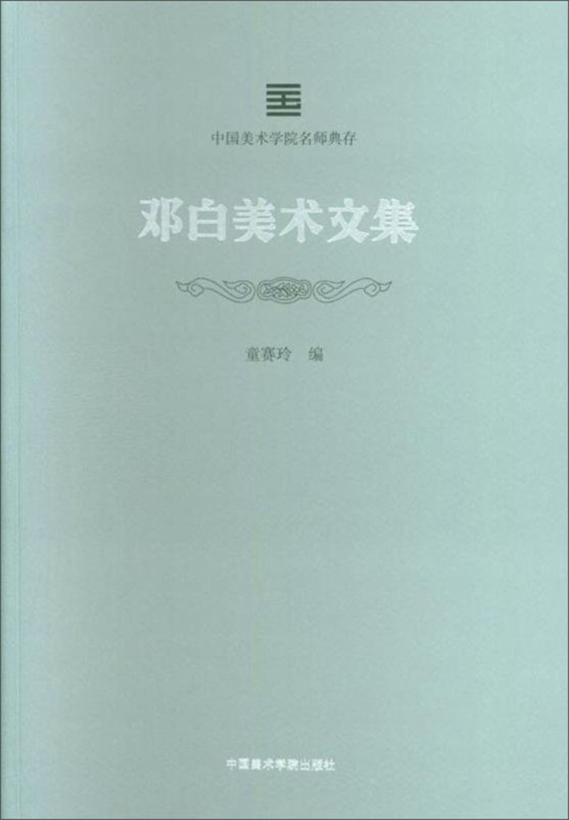 邓白美术文集/中国美术学院名师典存