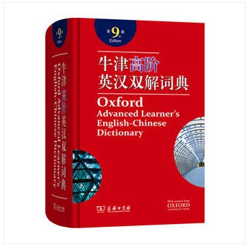 牛津高阶英汉双解词典 第9版商务印书馆 塑封精装含光盘9787100158602