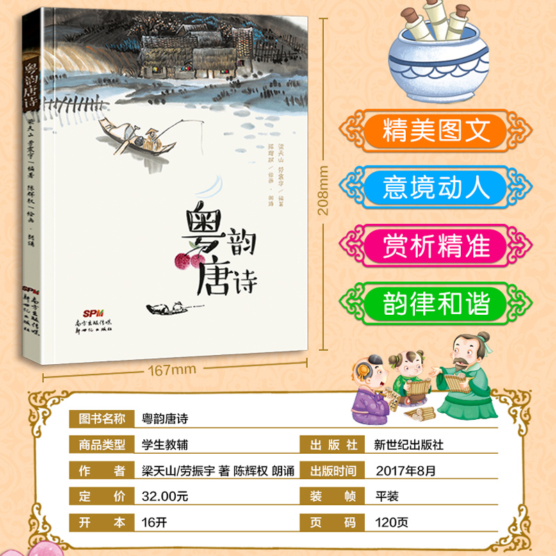 粤韵唐诗 一本使用粤语朗诵的国学读本 6-12岁儿童课外读物 一年级