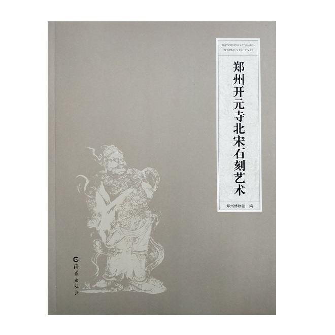 郑州开元寺北宋石刻艺术