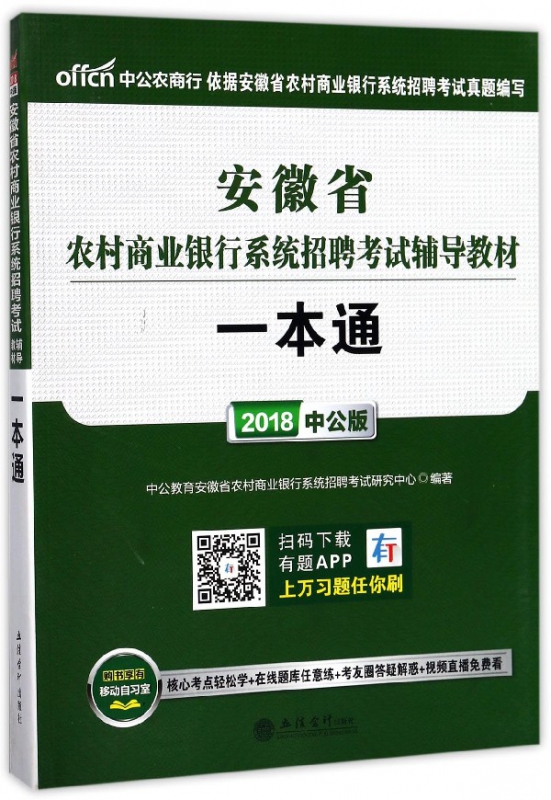 一本通(2018中公版安徽省农村商业银行系统招聘考试辅导教材)