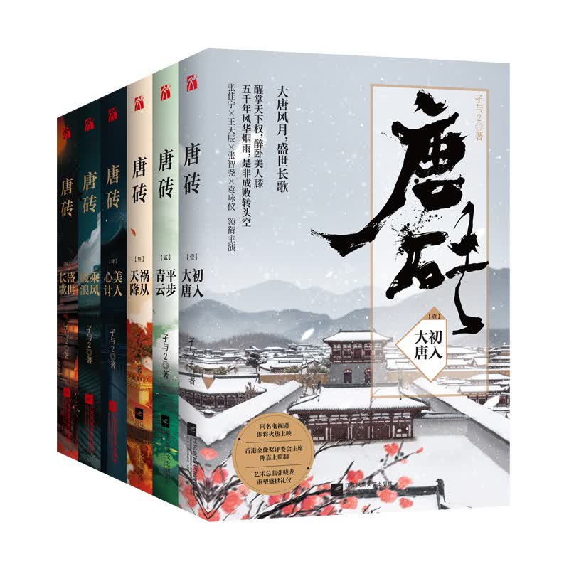 唐砖系列套装（共6册 同名电视剧正在热播中）