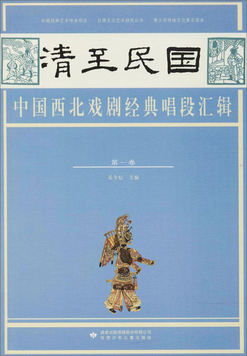 清至民国中国西北戏剧经典唱段汇辑