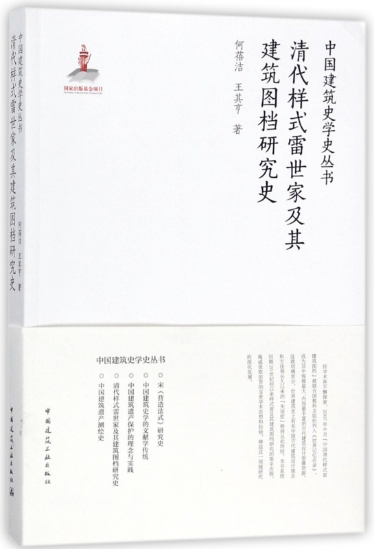 清代样式雷世家及其建筑图档研究史/中国建筑史学史丛书