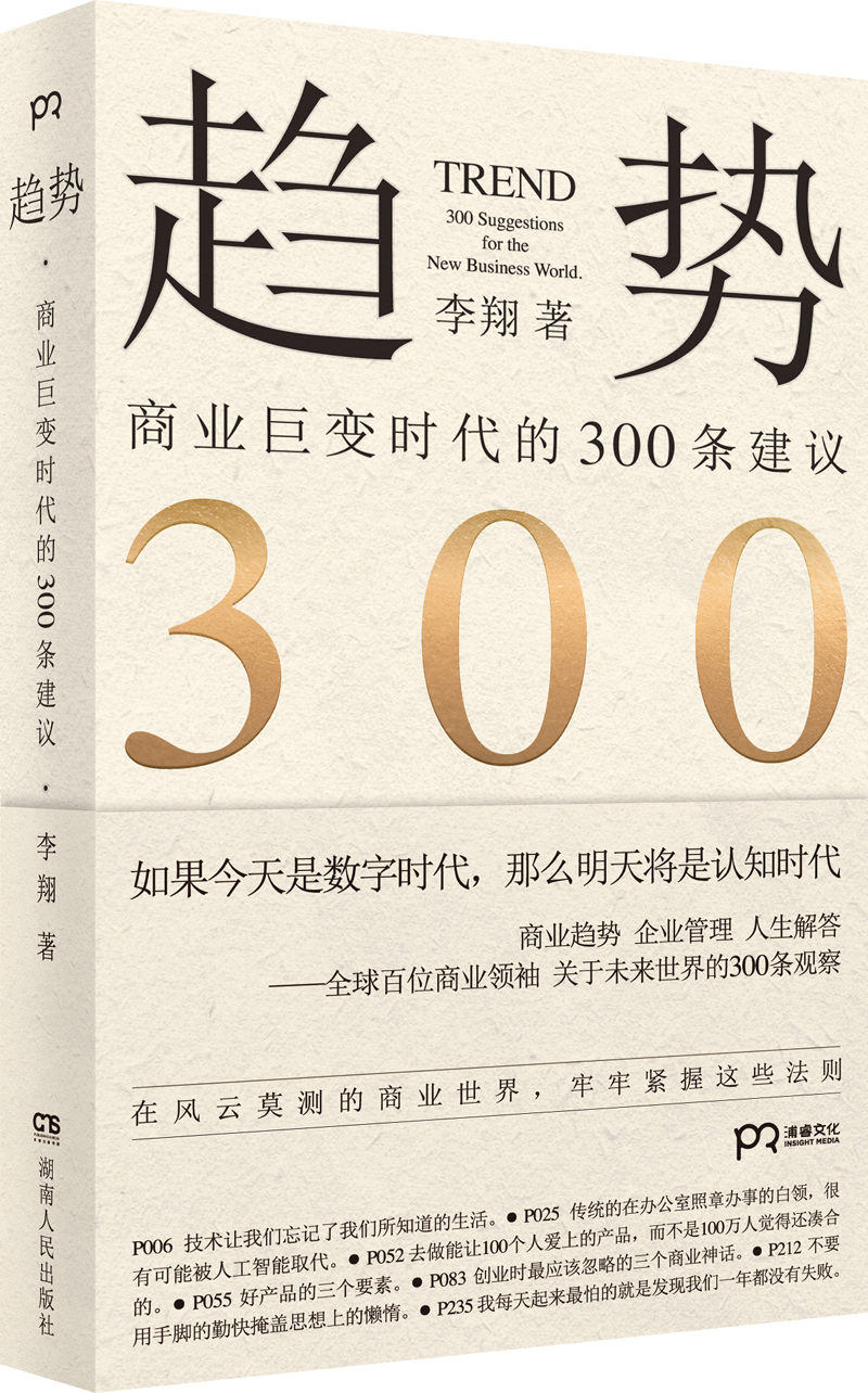 趋势:商业巨变时代的300条建议