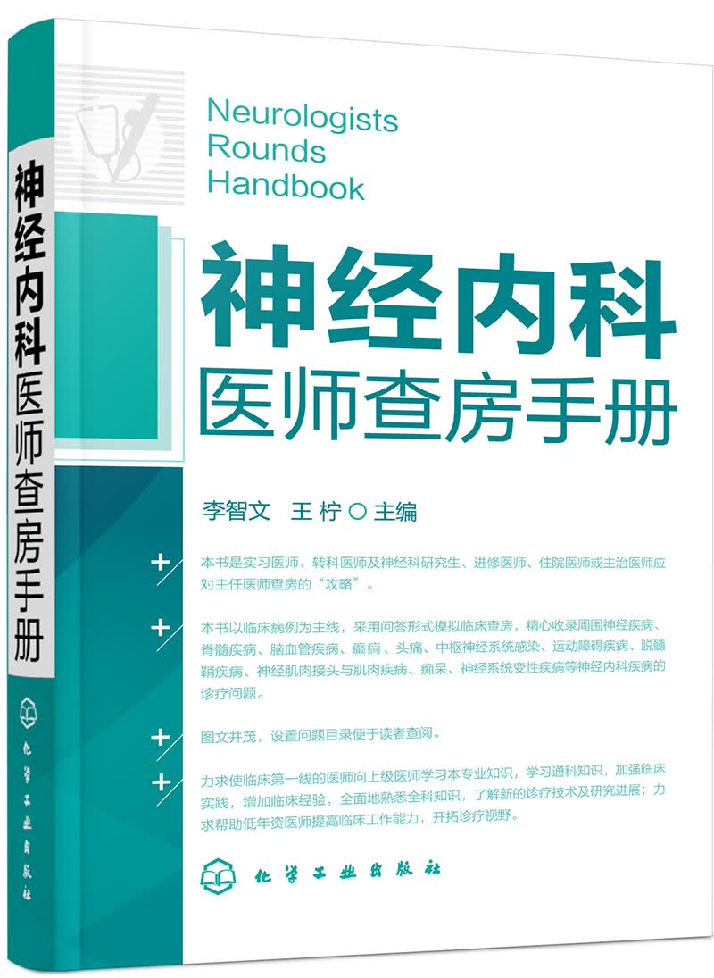神经内科医师查房手册怎么样,好用不?