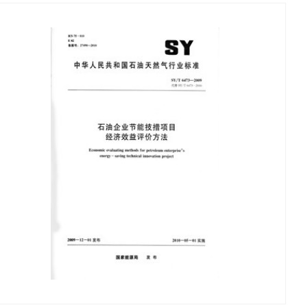 SY/T 6473-2009 石油企业节能技措项目经济效益评价方法