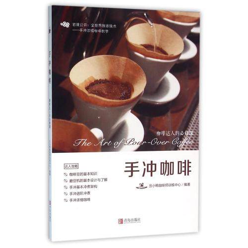 手冲咖啡(咖啡达人的*修课) 编者:丑小鸭咖啡师训练中心 书籍 生活时尚正版 编者:丑小鸭
