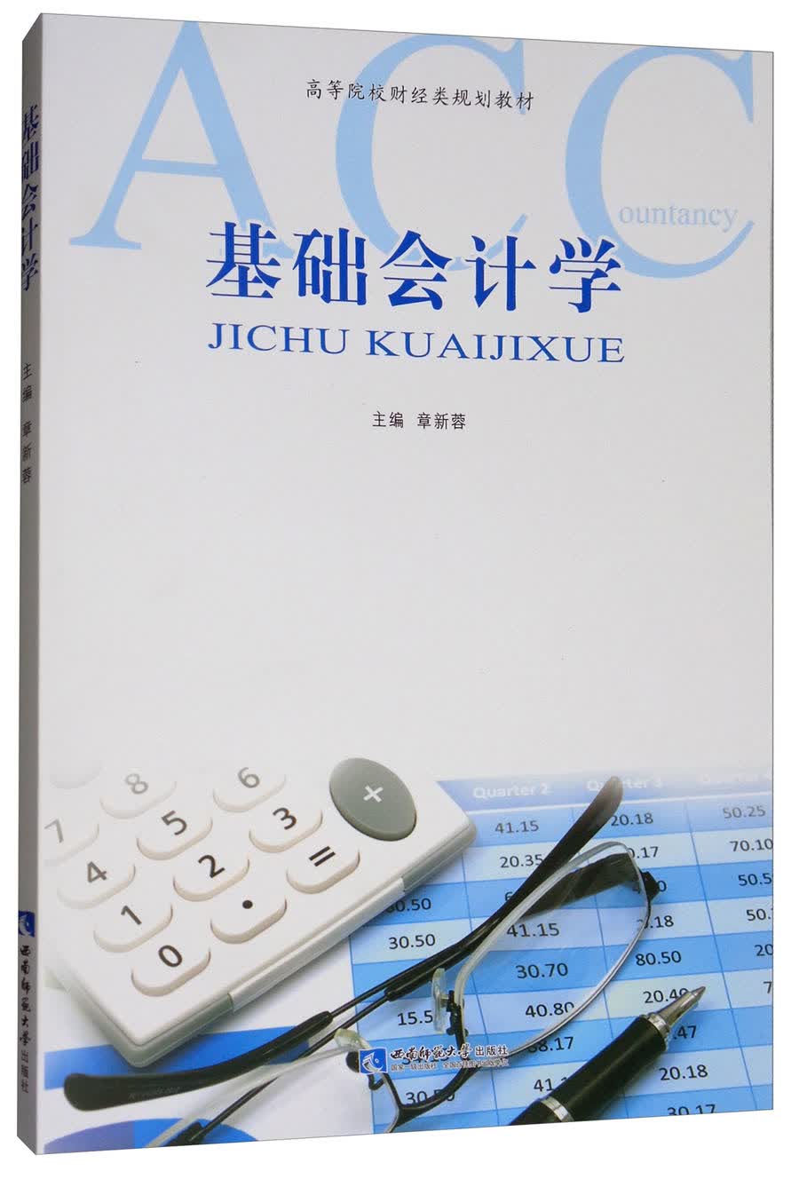 基础会计学