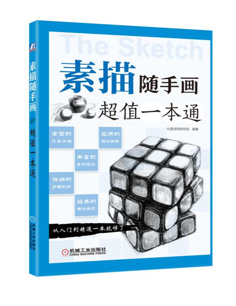 素描随手画:超值一本通(第2版)