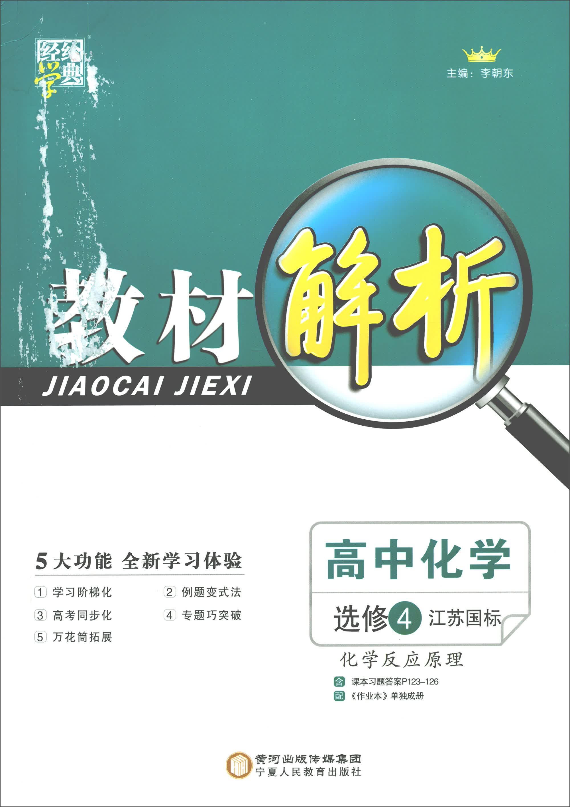 经纶学典·教材解析：高中化学（选修4 江苏国标 化学反应原理）