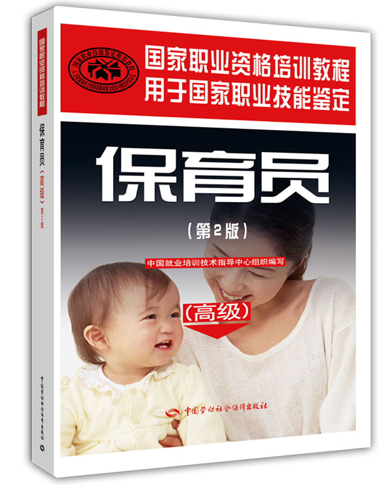 保育员 高级 国家职业资格培训教程（第2版）