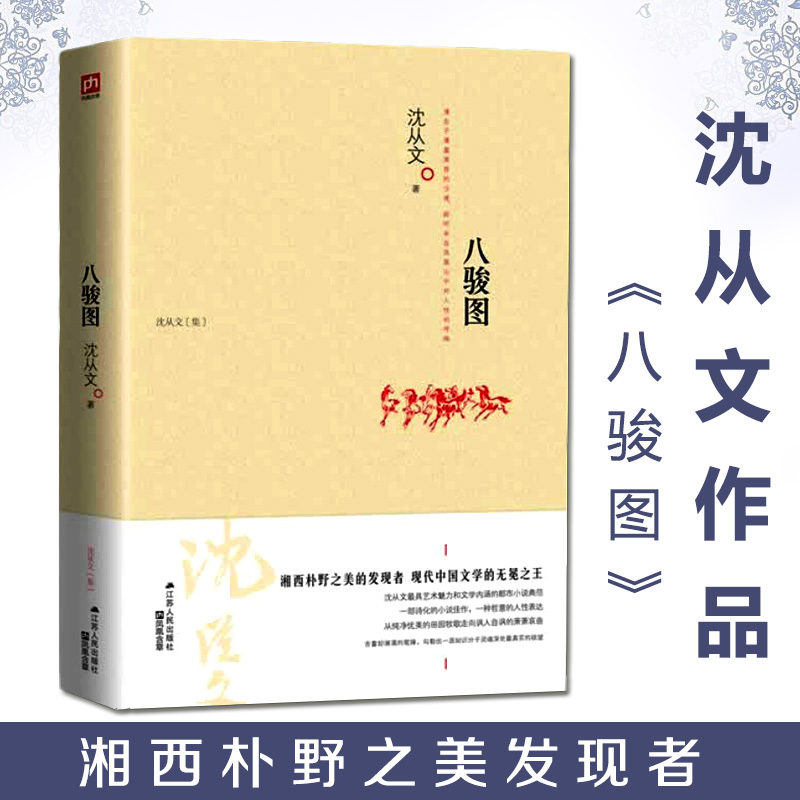 沈从文作品:八骏图//边城湘行散记从文家书阿丽思中国游记(湘西朴野之
