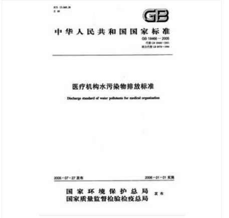 GB 18466-2005医疗机构水污染物排放标准