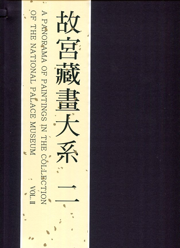 故宫藏画大系二版(二)