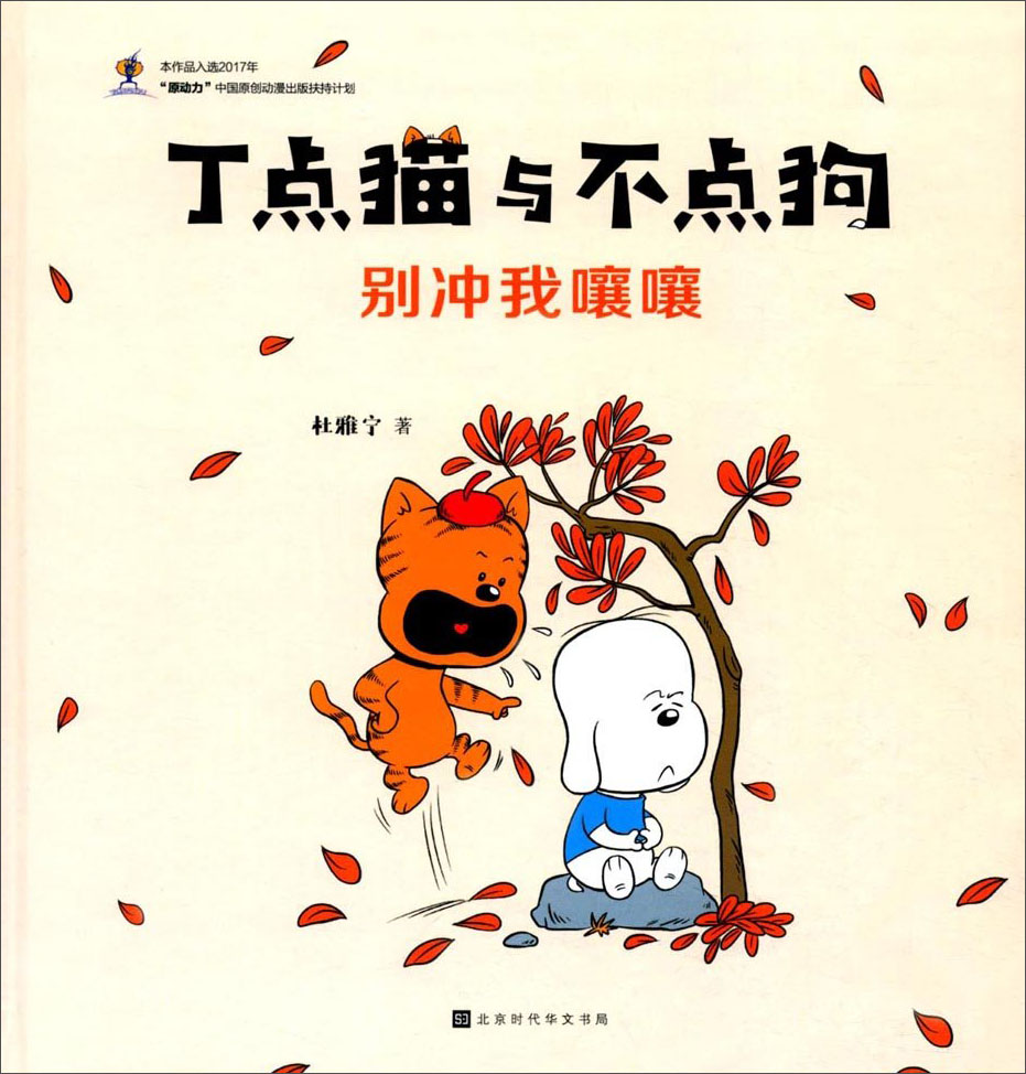 别冲我嚷嚷/丁点猫与不点狗