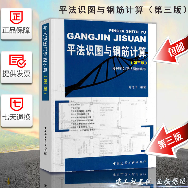 正版现货 平法识图与钢筋计算第三版按16g101平法图集编写 中国建筑