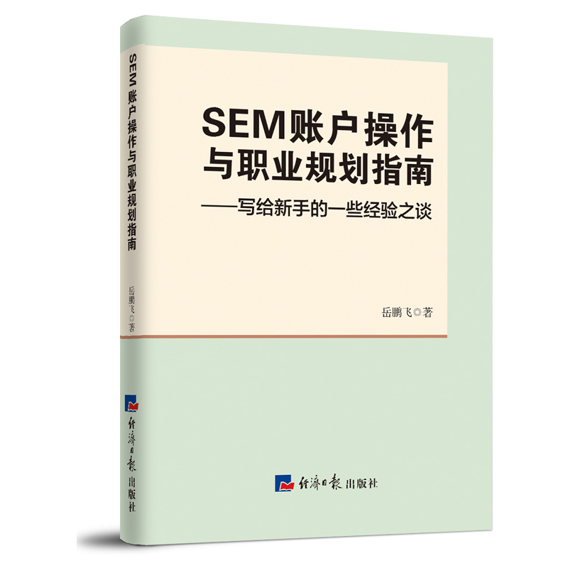 SEM账户操作与职业规划指南：写给新人的一些经验之谈