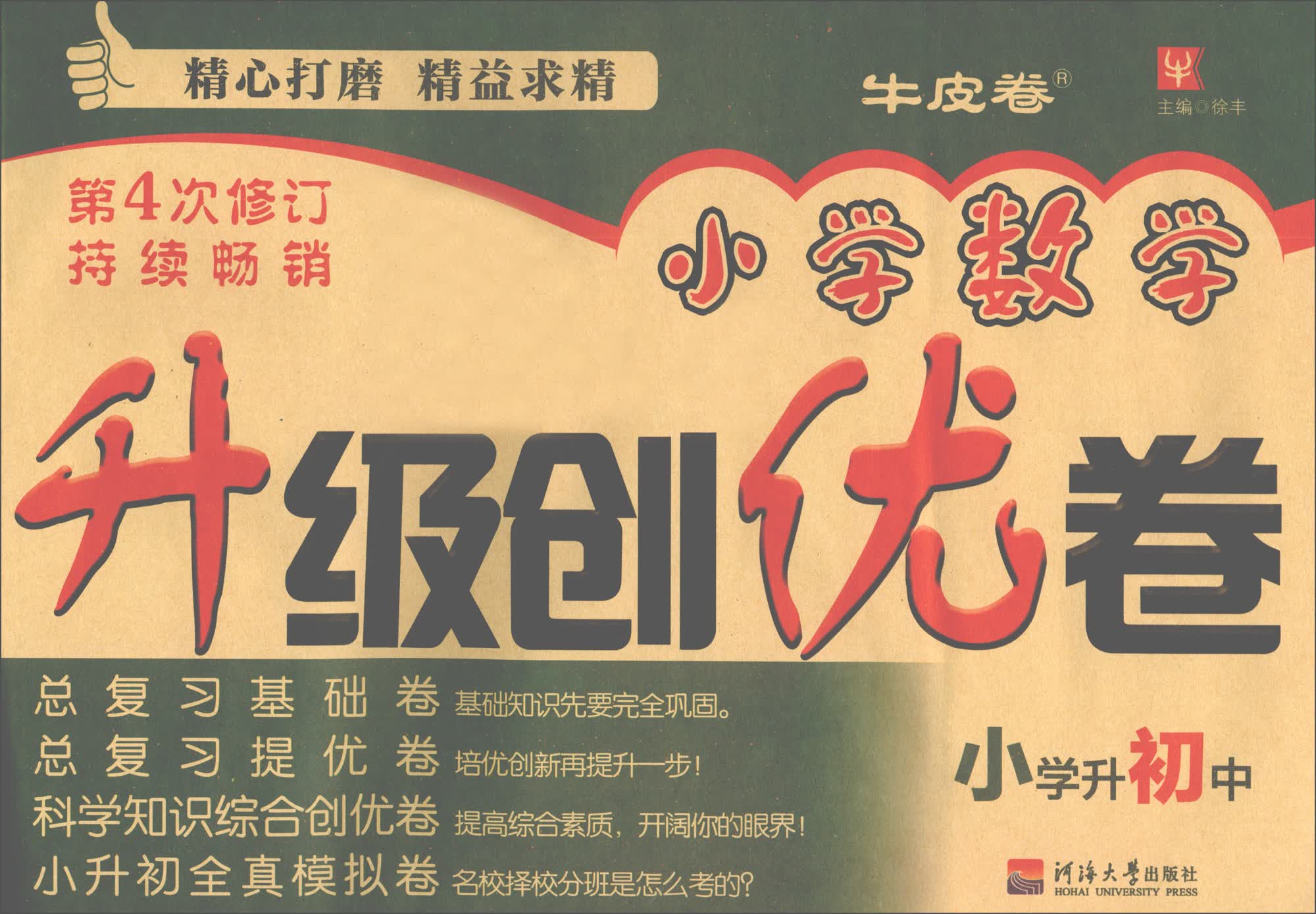 小学数学升级创优卷 小学升初中（第4次修订）