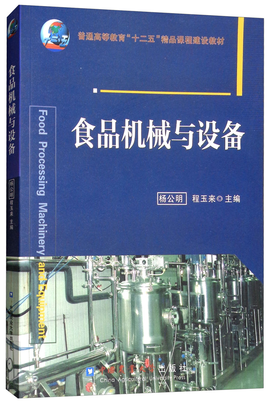 食品机械与设备
