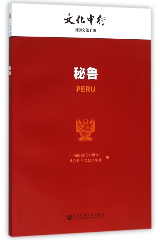 秘鲁/文化中行一带一路国别文化手册